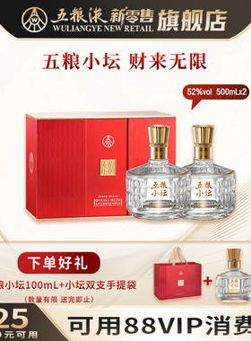 【可用88VIP消费券】五粮小坛500mL*2瓶礼盒装52度浓香白酒官方