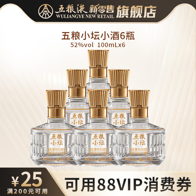 【可用88VIP消费券】五粮小坛小酒52度100mL*6瓶浓香型白酒正品