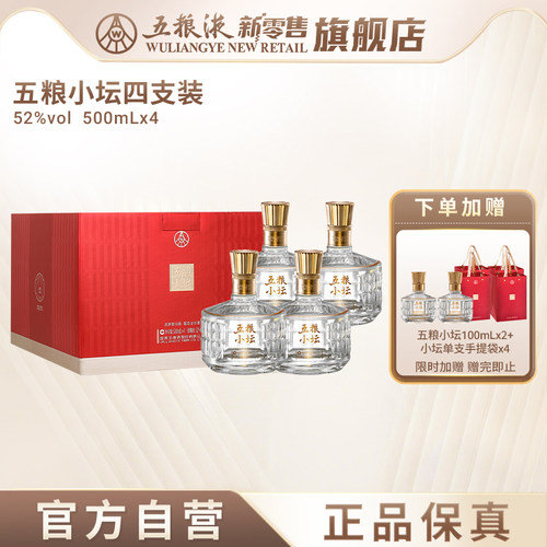 【国庆狂欢】五粮小坛四支欢聚版52度500mL*4瓶浓香型白酒