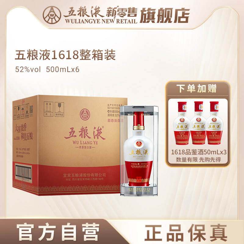 【官方自营】五粮液1618浓香白酒52度500mL*6整箱官方正品保真
