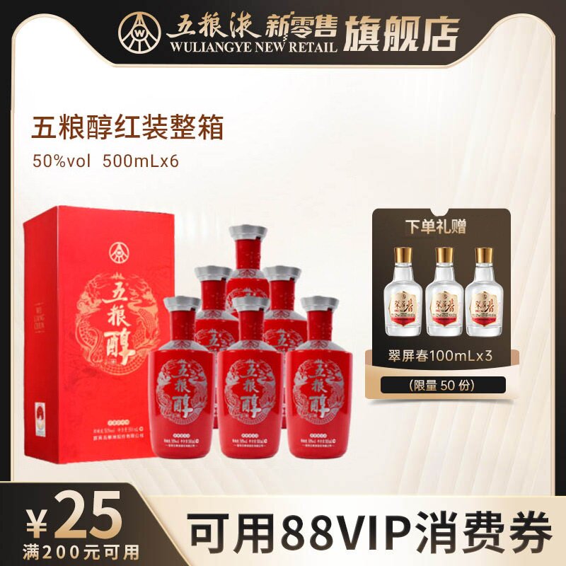 【可用88vip消费券】五粮醇红装50度浓香白酒500mL*6瓶整箱宴席