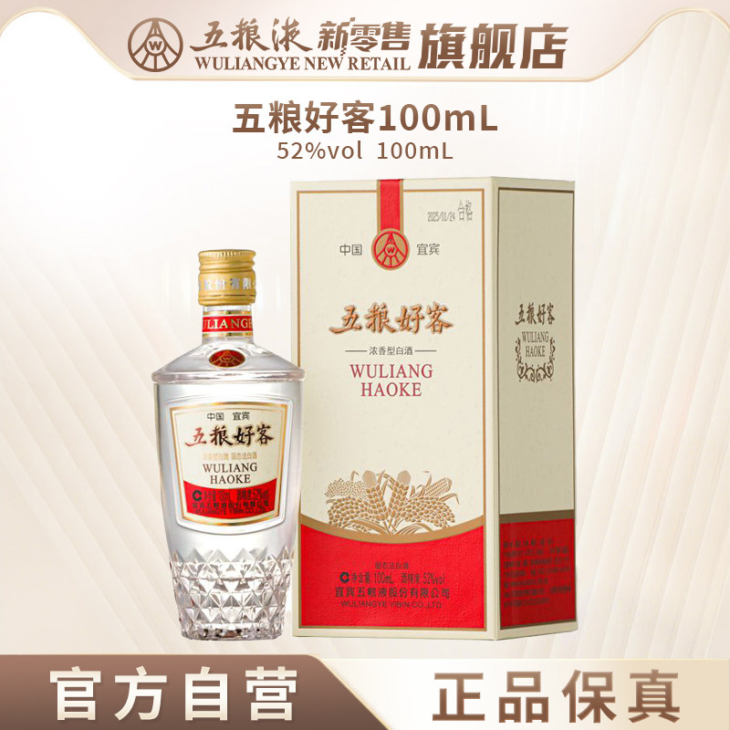 【中秋提前购】五粮好客商务系列52度100mL浓香白酒伴手礼
