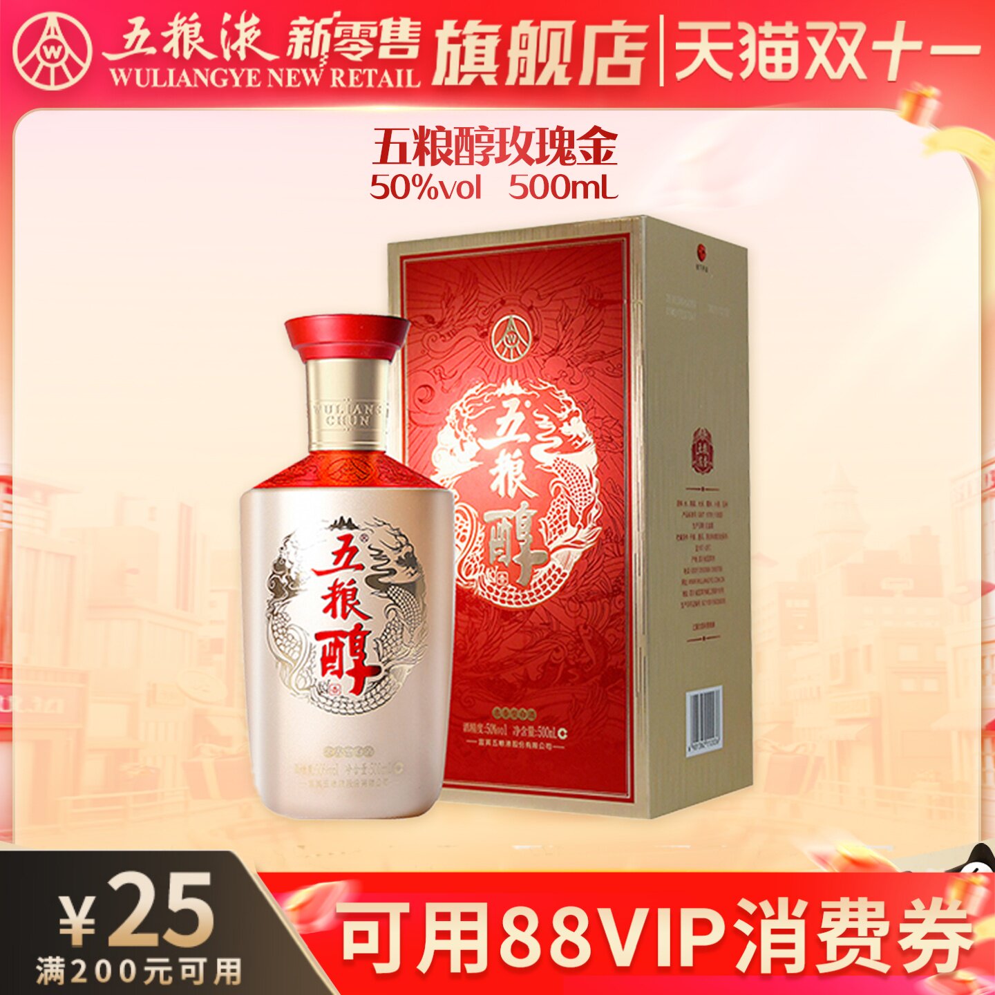 【可用88vip消费券】五粮醇玫瑰金50度500mL浓香型白酒送礼正品