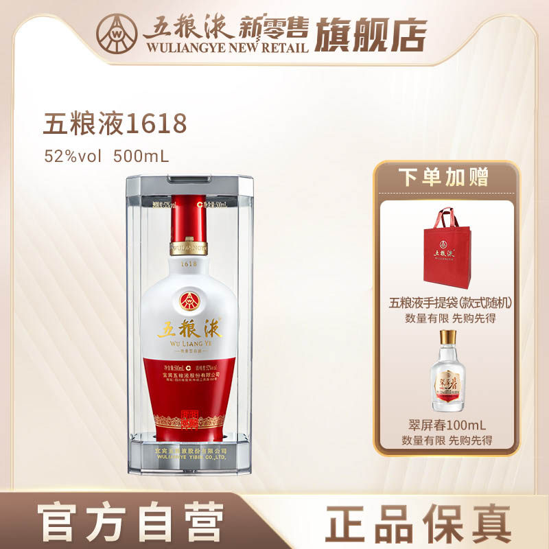 【官方自营】五粮液1618浓香白酒52度500mL官方正品保真