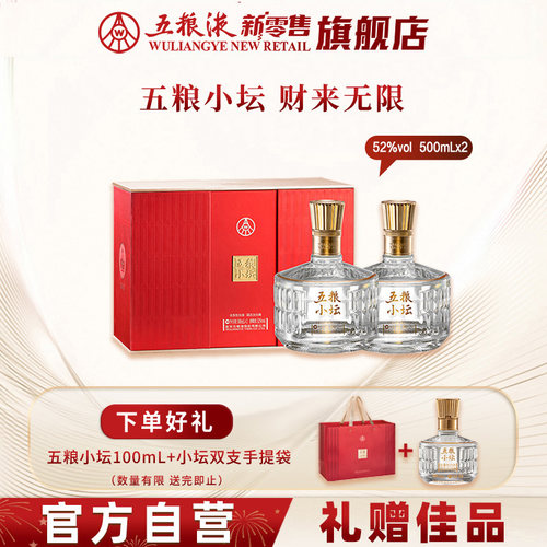 【官方自营】五粮小坛500mL*2瓶礼盒装52度浓香白酒官方