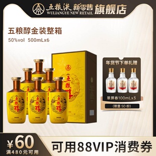 【可用88vip消费券】五粮浓香五粮醇金装50度500ml*6瓶整箱白酒