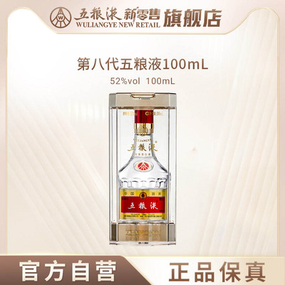 【官方自营】第八代五粮液52度100ml浓香型小瓶白酒收藏伴手礼