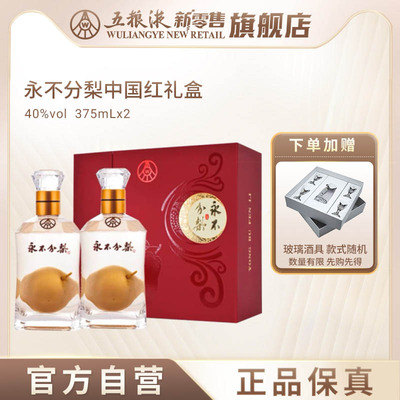 【官方自营】永不分梨双瓶礼盒(中国红)40度375mL*2送礼