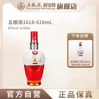 【官方自营】五粮液1618浓香白酒52度618mL官方正品保真
