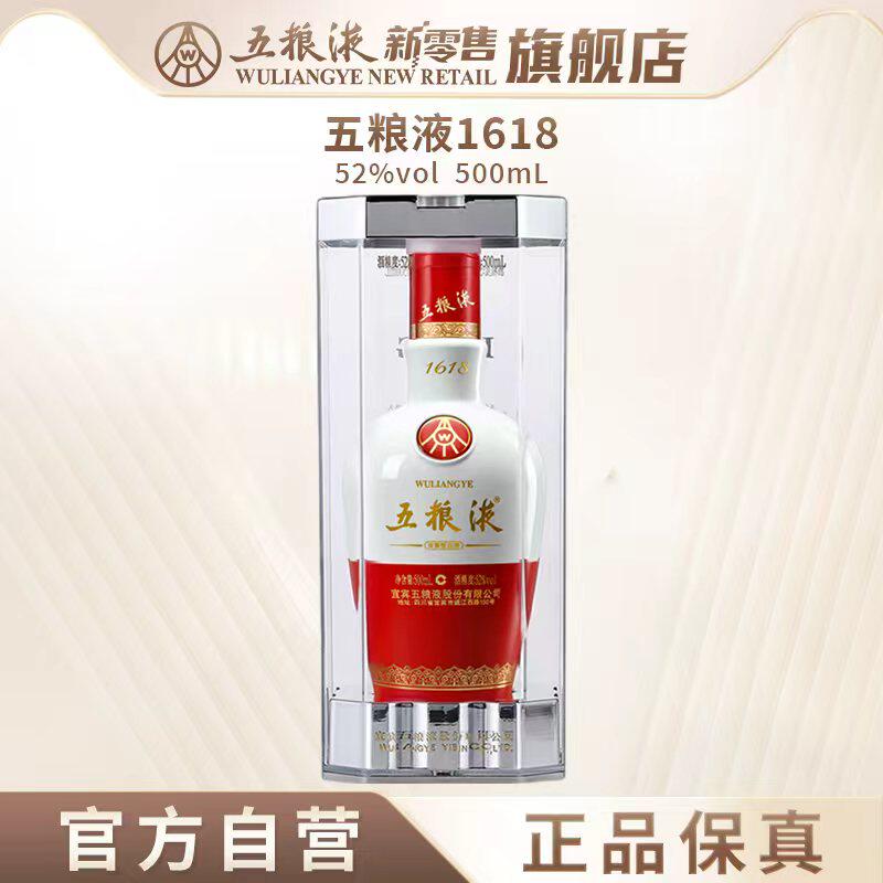 【官方自营】五粮液1618浓香型白酒52度500mL正品保真老包装