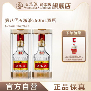 2双瓶装 第八代五粮液52度250mL 浓香型白酒收藏送礼 官方自营