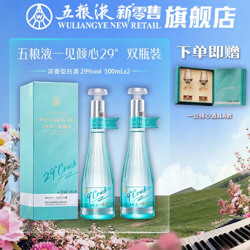 五粮液一见倾心29度低度浓香白酒