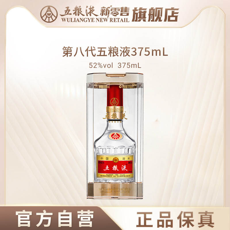 【官方自营】第八代五粮液52度375ml浓香型白酒