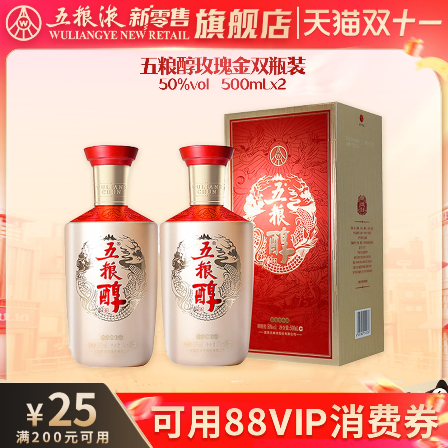 【可用88vip消费券】五粮醇玫瑰金50度500mL*2双瓶浓香型白酒