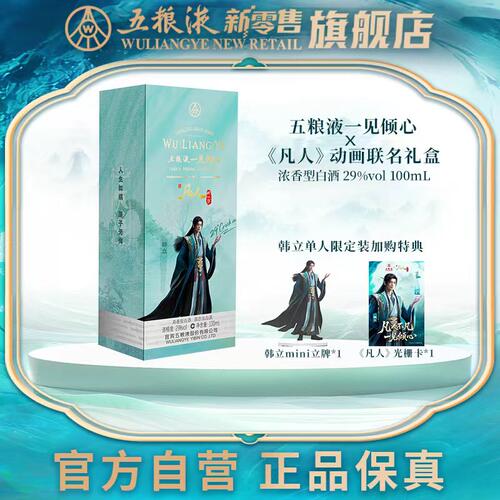 一见倾心x凡人修仙传联名100mL