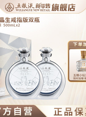 【官方自营】五粮液缘定晶生戒指版礼盒500mL*2双瓶装施华洛世奇
