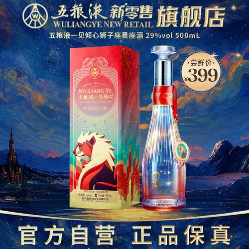 五粮液一见倾心狮子座500mL