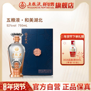 【快递不停运】五粮液·和美湖北（和美系列）750mL浓香白酒官方