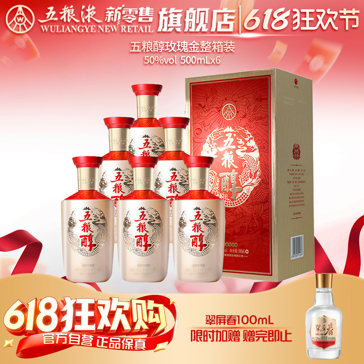 【618狂欢节】五粮醇玫瑰金50度500mL*6瓶整箱喜宴白酒年货