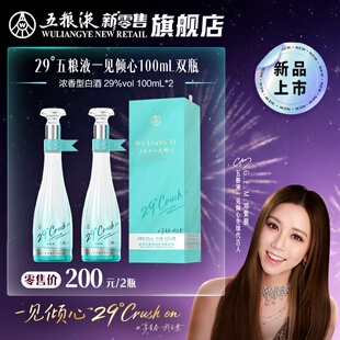 【邓紫棋推荐】五粮液29度一见倾心100mL双瓶双瓶整箱低度白酒