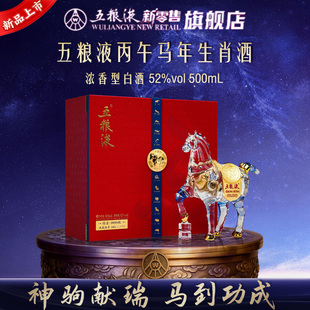 【新品上市】五粮液马年生肖纪念白酒礼盒52度500mL收藏送礼封酒