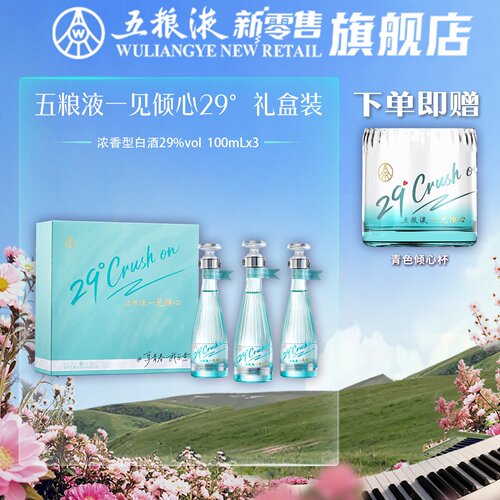 29度五粮液一见倾心礼盒