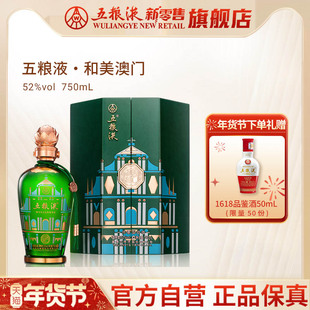 【快递不停运】五粮液·和美澳门（和美系列）750mL浓香白酒官方