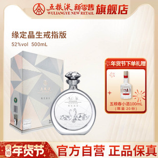 【年货抢购】五粮液缘定晶生戒指版礼盒500mL单瓶施华洛世奇