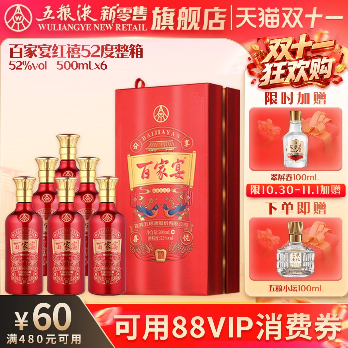【可用88vip消费券】百家宴红禧白酒52度500ml*6瓶整箱喜宴婚宴酒