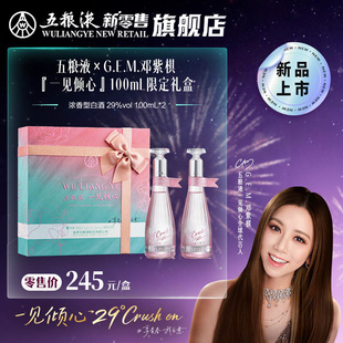 【邓紫棋推荐】29度五粮液一见倾心邓紫棋限定礼盒100mL*2多规格