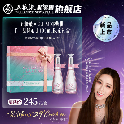 【邓紫棋推荐】五粮液一见倾心限定礼盒29度100mL*2多规格