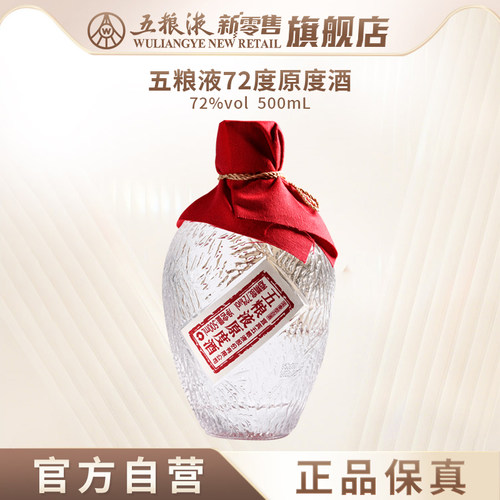 【官方自营】五粮液72度原度酒500mL浓香白酒单瓶官方旗舰正品