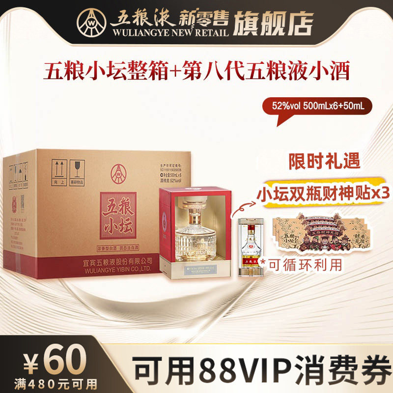 【可用88VIP消费券】五粮小坛整箱+第八代五粮液小酒50ml浓香白酒
