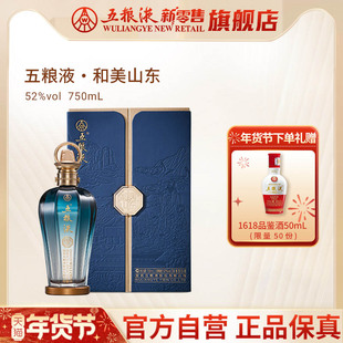 【快递不停运】五粮液·和美山东（和美系列）750mL浓香白酒官方