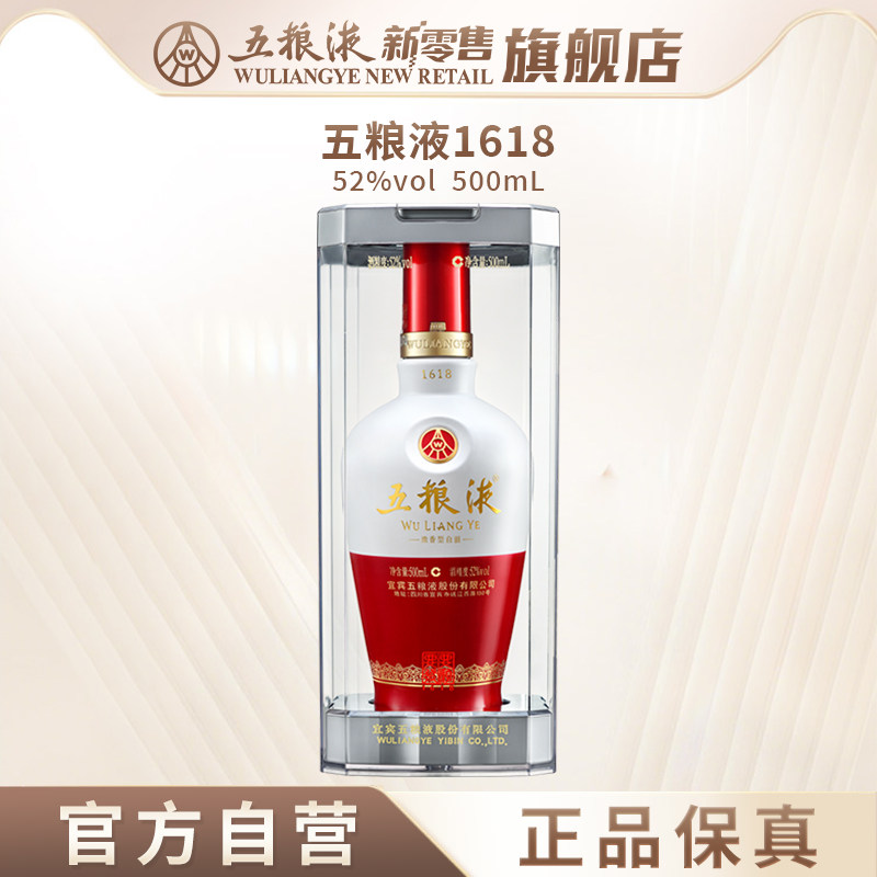 【官方自营】五粮液1618浓香白酒52度500mL官方正品保真