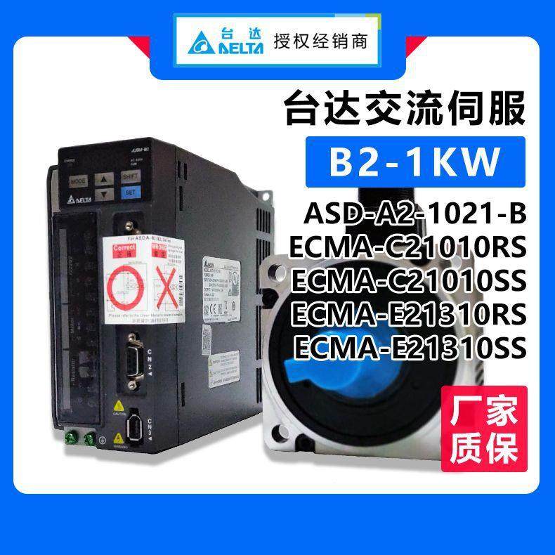 1kw交流伺服ASD-B2-1021-B伺服电机ECMA-E21310RS/SS 质保一年