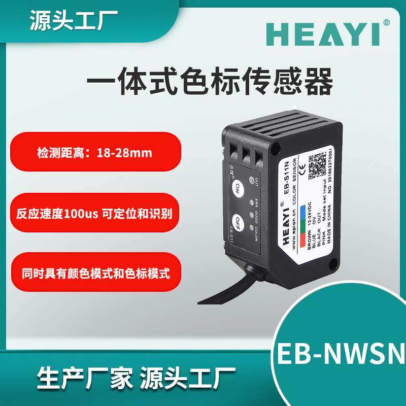 广州合熠 一体式颜色识别传感器精准识别 电眼颜色色标传感器