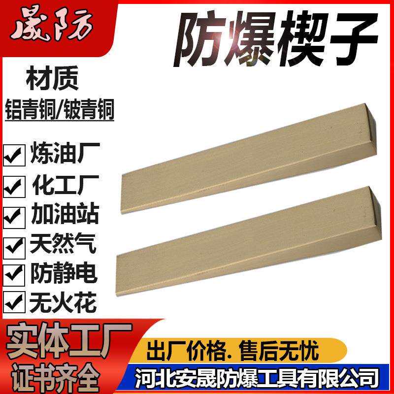 防爆斜垫铁防爆楔子调整垫块无火花防爆工具铝青铜铍青铜材质工厂