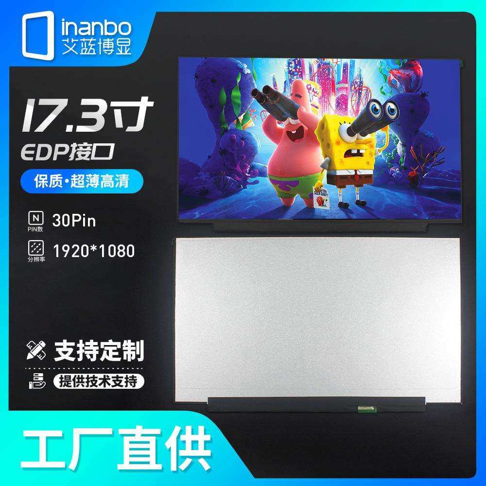 inanbo液晶屏厂家销售17.3寸1920*1080p显示屏EDP高清商显屏幕