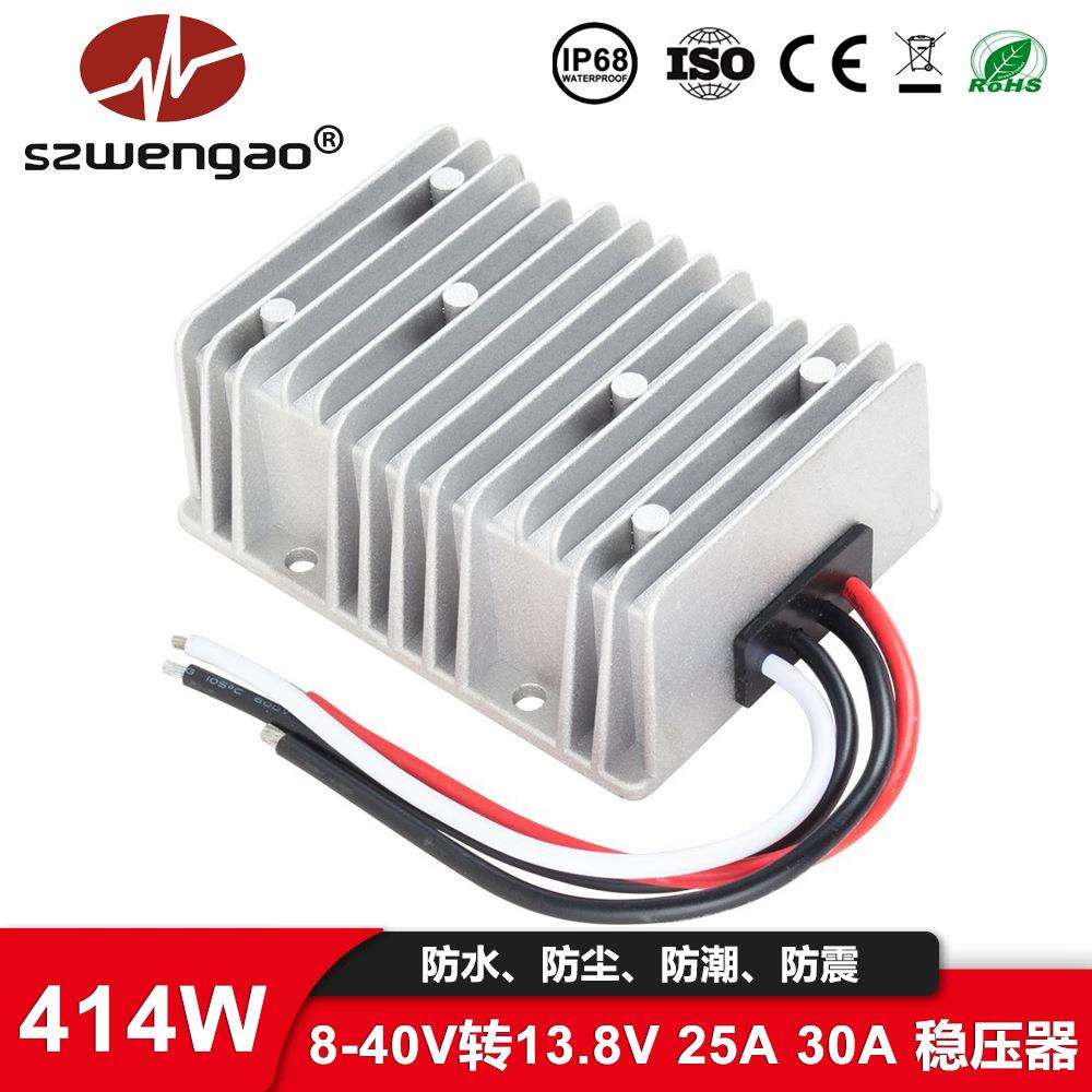 【大功率】8-40V转13.8V 25A 30A车载稳压器直流电源转换器