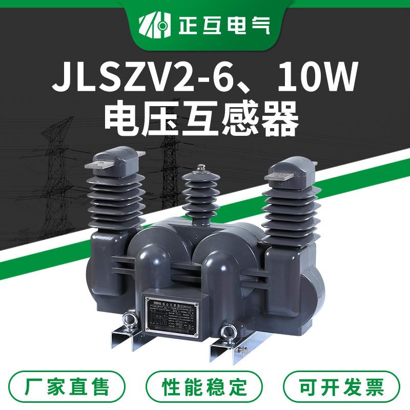 户外高压干式计量箱 JLSZV2-6 10W浇注型绝缘三相高压电压互感器