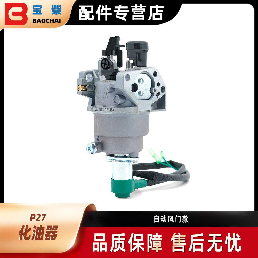 P27 p27-1 P27-2 自动风门化油器 188 190F EG6500 5-8kw发电机