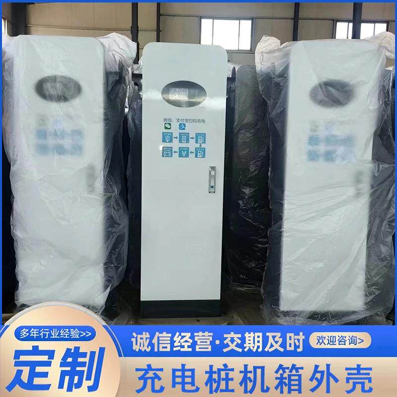 新能源充电桩柜体壳体蓄电池智能充电机外壳汽车商用共享电动