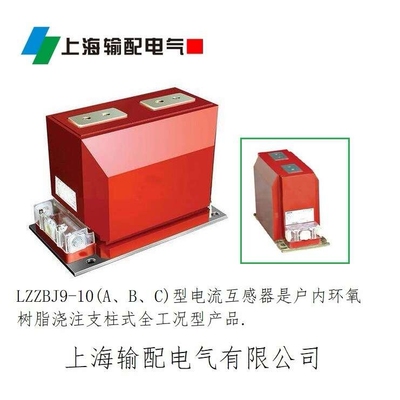 LZZBJ9-10 500/5 S0.2电流互感器 上海输配电气质量保证