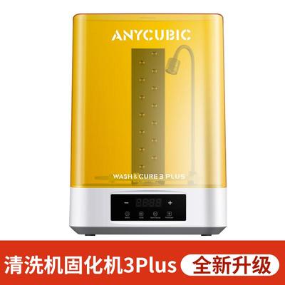 Anycbic Wash固化清洗机家用光固化3d打印机专用处理固化