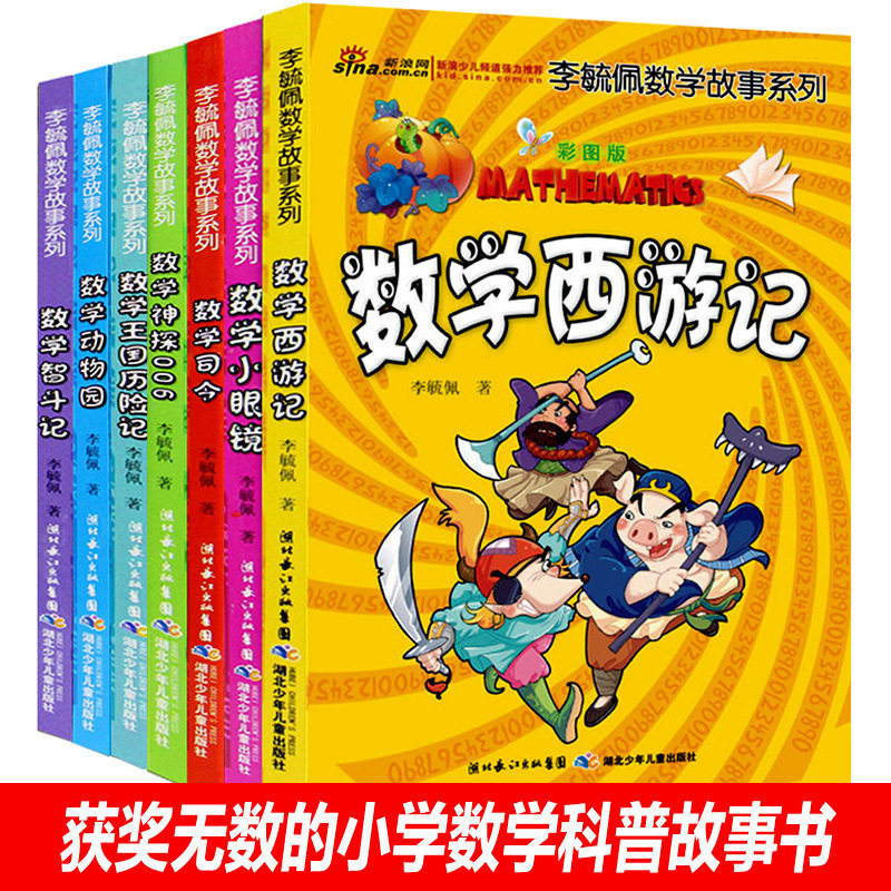 李毓佩数学故事童话集系列李玉佩李敏佩趣味奇妙的总动员王国历险