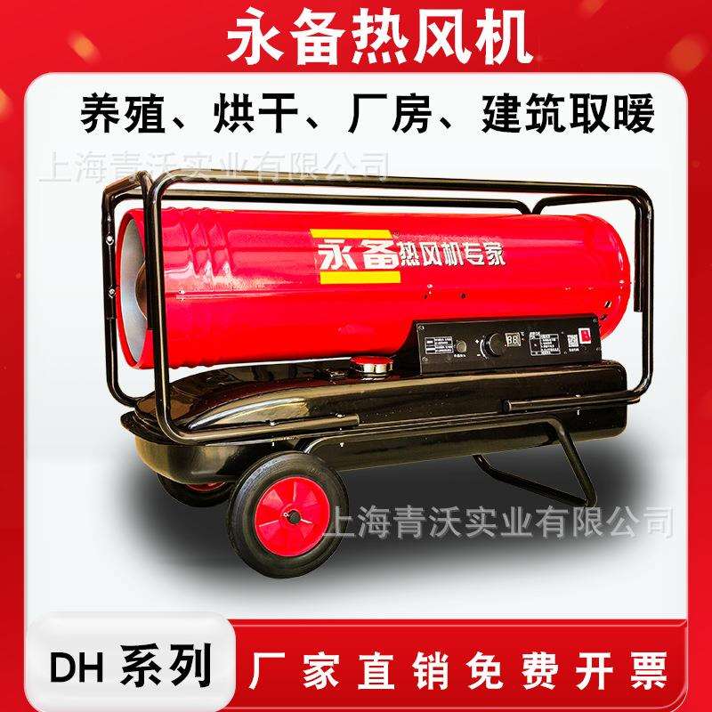 永备燃油热风机养殖场育雏暖风机工业厂房加热设备大面积升温烘干