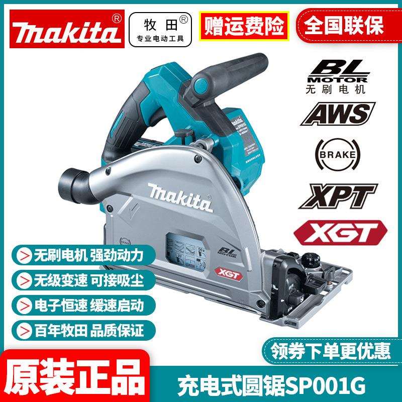 原装牧田Makita轨道锯SP001G无刷大功率调速电圆锯切割机40V