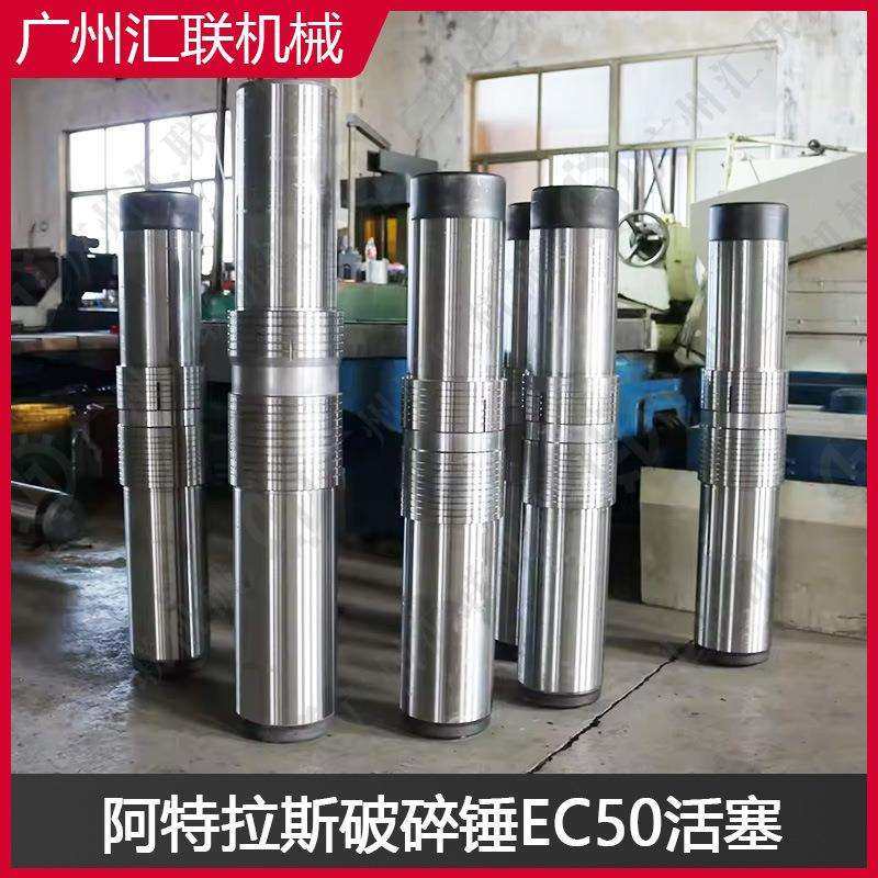 Atlas EC50EC60EC70破碎锤活塞 原装尺寸 工程机械配件