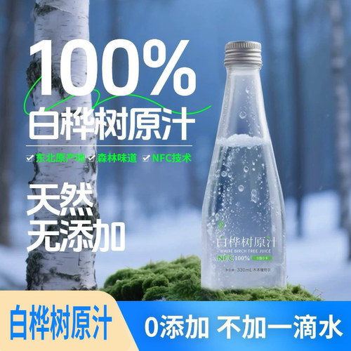 户小亚东北白桦树原汁 天然无添加 高端饮品 NFC白桦树汁植物饮料
